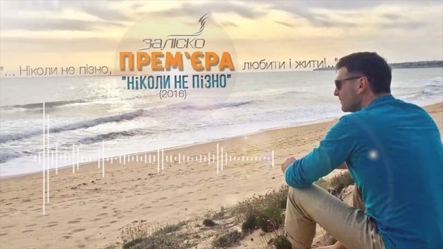 Заліско - Ніколи не пізно | Українська музика