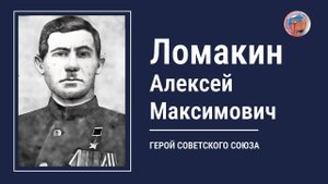 ЛОМАКИН АЛЕКСЕЙ МАКСИМОВИЧ - проект "Улицы Героев. Курск"