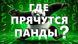 🔴 НАЙДИ ТРЁХ ПАНД В РОЛИКЕ!!! 💖 КУНГ-ФУ ПАНДА ДРАМ-Н-БЕЙС ЛУЧШАЯ МУЗЫКА!!! ⚓ NICK&LAURA SOUL MUSIC