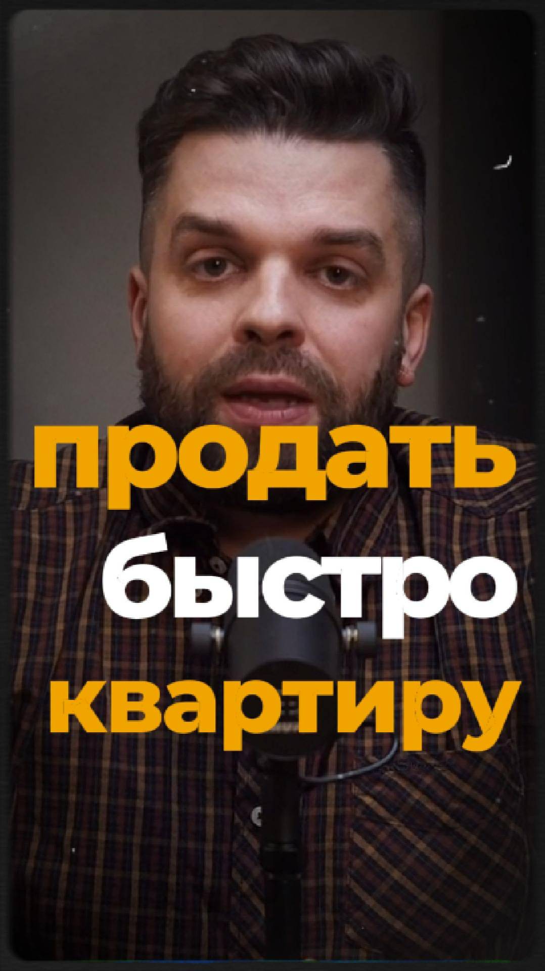 Как продать квартиру быстро?