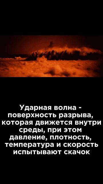 Ультракоротко ⏱️ Ударная волна #Наука #Физика #Интересно #Юмор смотреть онлайн
