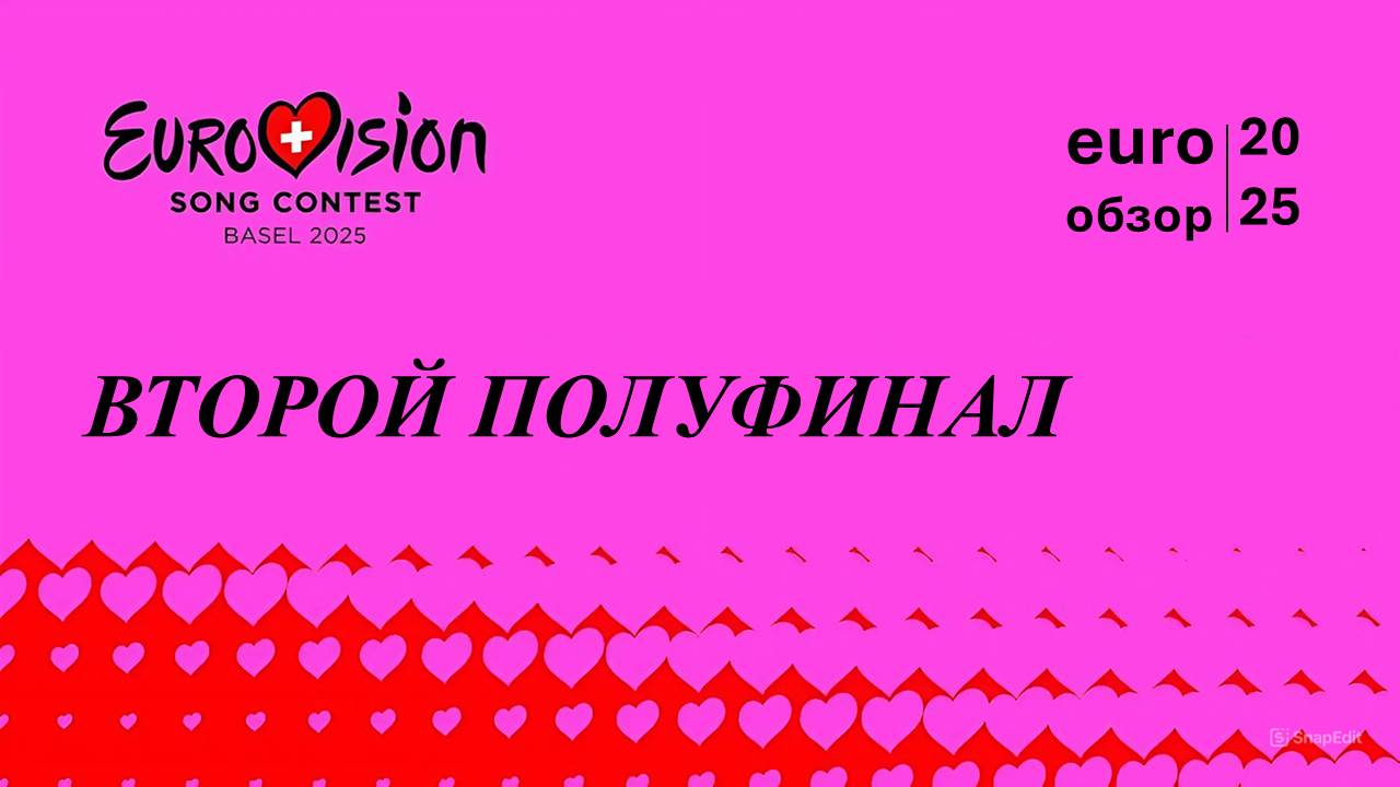 ИТОГИ ВТОРОГО ПОЛУФИНАЛА ЕВРОВИДЕНИЯ 2025: СЛУЧИЛОСЬ ТО, ЧЕГО ОПЯТЬ НЕ ЖДАЛИ! Euro Обзор 25