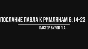 ПОСЛАНИЕ АПОСТОЛА ПАВЛА К РИМЛЯНАМ 6:14-23