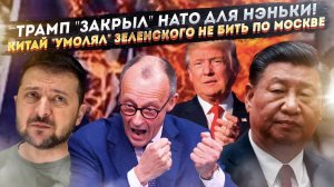 Мерц спрятал «Таурусы», Зеленский врёт про Китай: Как Запад сам хоронит украинскую армию