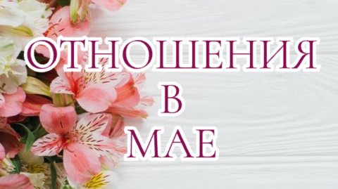 💞ОТНОШЕНИЯ В МАЕ 👩❤️👨 #таро #тароонлайн #таролог #тароотношения
