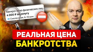Настоящая цена банкротства физлиц в 2025 году! Вся правда о процедуре банкротства.