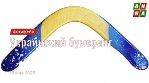 Украинский бумеранг