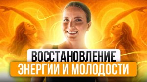 ВОССТАНОВЛЕНИЕ ЭНЕРГИИ И МОЛОДОСТИ