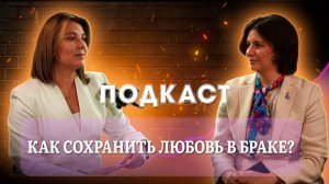 Как сохранить любовь в браке? Искренние истории и советы от психолога и мамы троих детей.