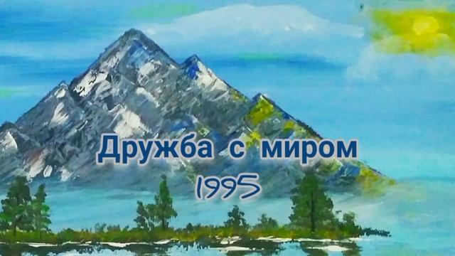 Дружба с миром. 1995 смотреть онлайн