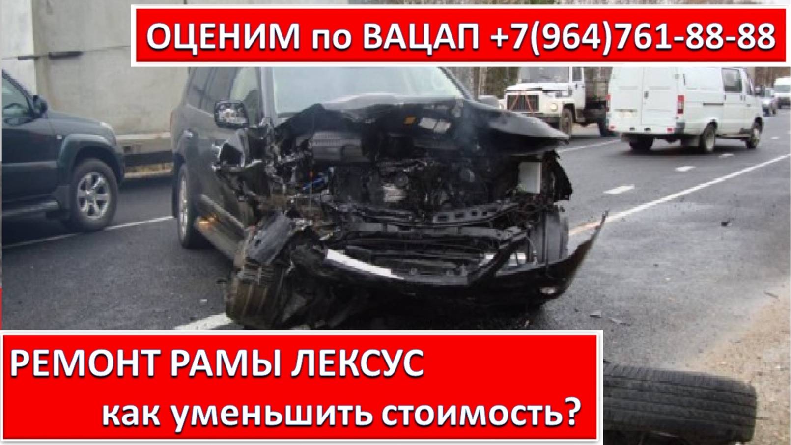 РЕМОНТ РАМЫ ЛЕКСУС