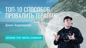 Топ-10 способов провалить терапию | Денис Андрющенко