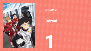 Обгон! 1 серия (аниме-сериал, 2023)