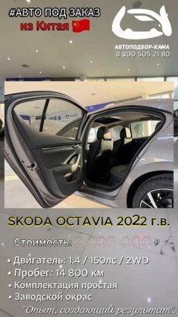 ⚡️ Авто SKODA OCTAVIA 2022 г.в. под заказ из Китая🔥 #skoda #octavia #автоподзаказ #импортавто