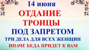14 июня Устинов День. Отдание Троицы. Что нельзя делать 14 июня. Народные традиции и приметы