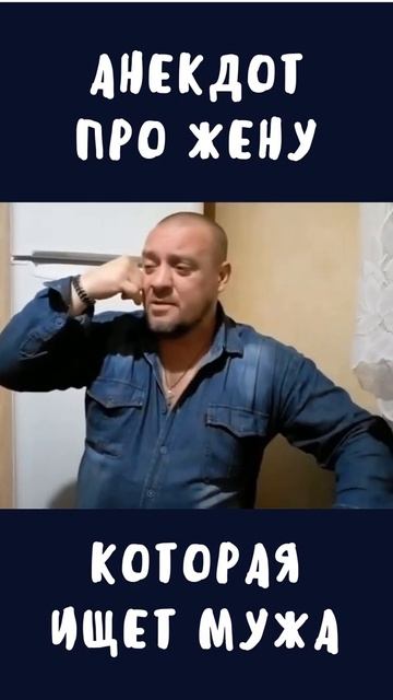 Анекдот про жену которая ищет мужа Приколы Тик Ток Shorts