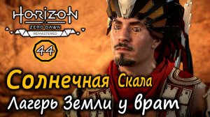 Ремастер Horizon ZD | Нил | Тюрьма Солнечная гора | Лагерь разбойников Земли у врат