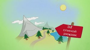 Туристические песни. Песни у костра. За спиной рюкзак тяжелый