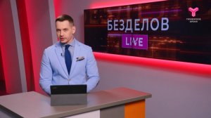 Безделов LIVE | 17.05.2025