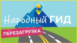 Народный Гид №4 16.05.25. Соль-Илецк