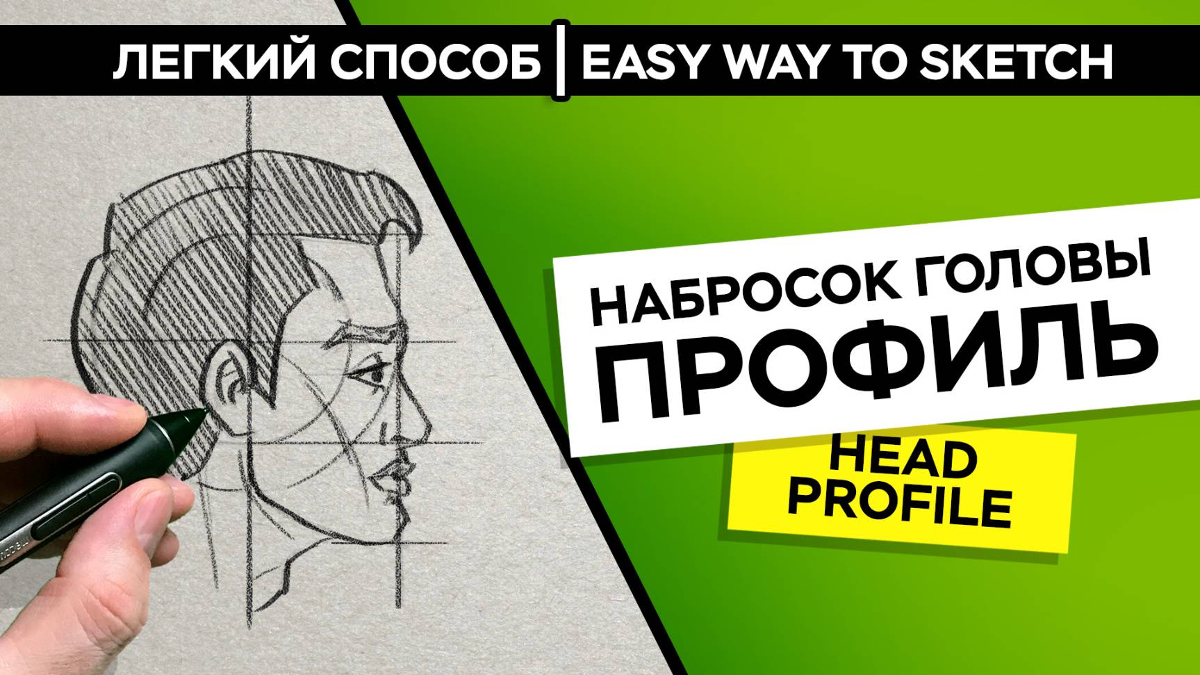 Как нарисовать голову в профиль | How to draw a head profile