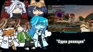 Реакция сезонов на JDH и ЛОЛОЛОШКУ ✦