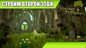 СТРОИМ ВТОРОЙ ЭТАЖ | Vintage Story / Minecraft | #49
