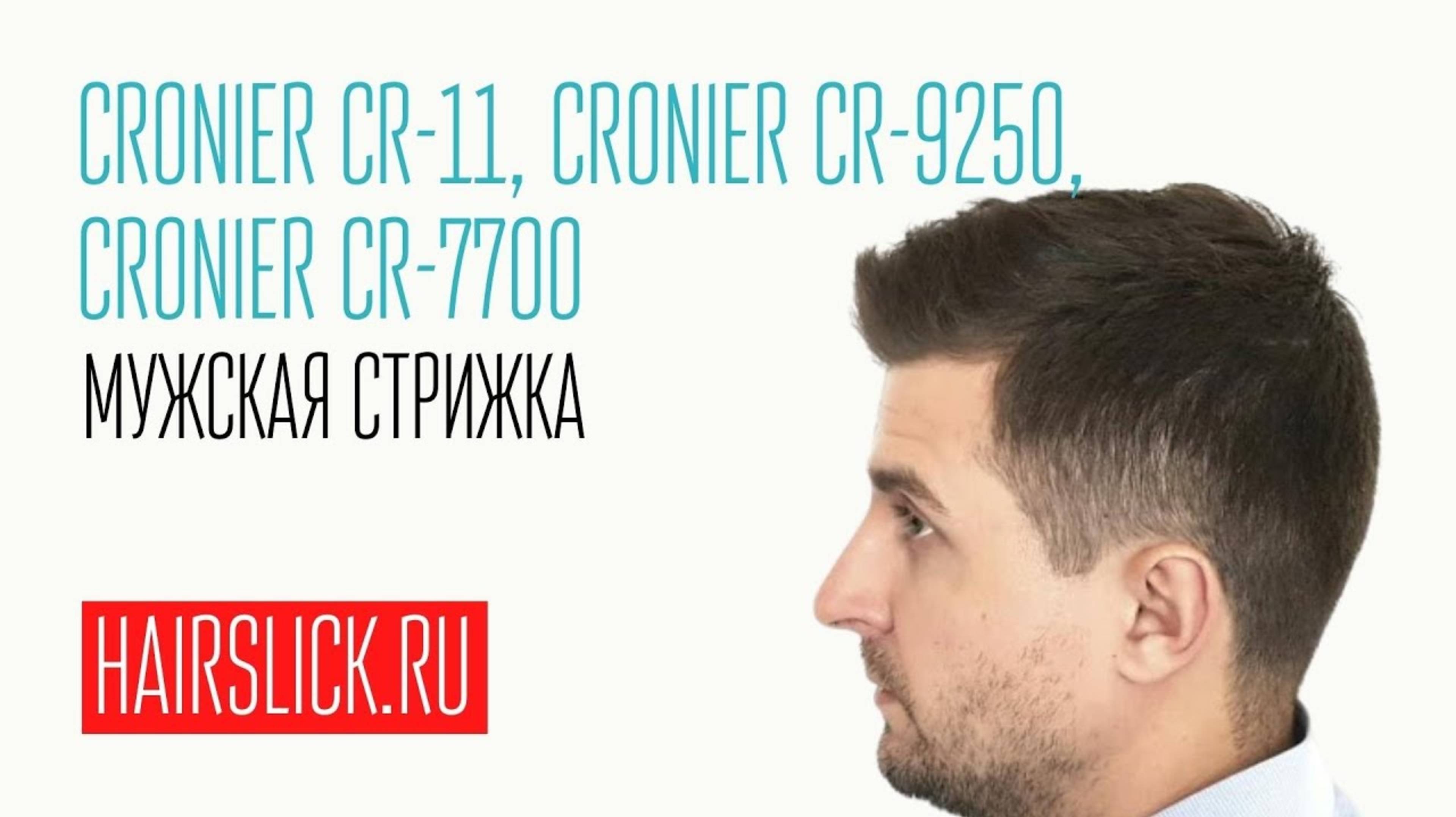 Мужская стрижка машинкой CRONIER CR-11, триммером CRONIER-9250 и феном CRONIER CR-7700 смотреть онлайн