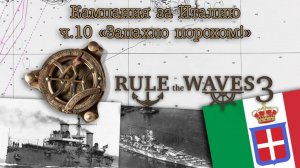 Rule the Waves 3. Кампания за Италию ч.10 "Запахло порохом!"