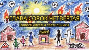 Глава Сорок Четвёртая. Завеса чисел и светильники судеб