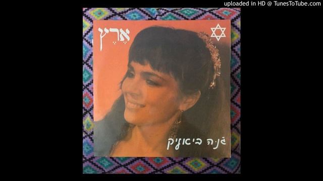 Жанна Бялик - Эрец, эрец, эрец (1992)