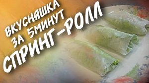 Спринг ролл. Вкусняшка за 5 минут!!!