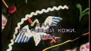 Халат из рыбъей кожи