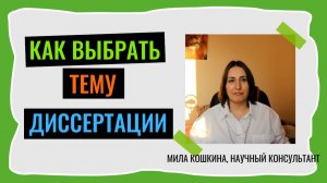 Как выбрать тему для диссертации