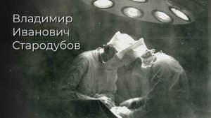 Система здравоохранения. Владимир Стародубов. Тизер