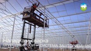 Pусский - ALEIA ROSES - TIMELAPSE - How to build a Greenhouse by DALSEM