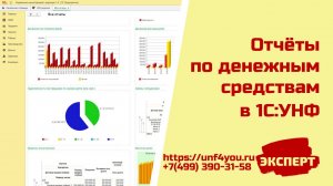 Отчёты по денежным средствам в 1С:УНФ