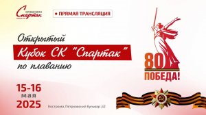2й день.Открытый Кубок СК "Спартак" по плаванию, посвященный 80й годовщине Победы в ВОВ