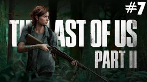 Прохождение The Last of Us Part II: Remastered- #7