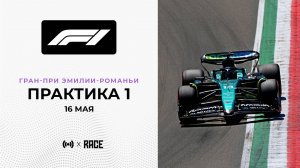 Практика 1 | Гран-При Эмилии-Романьи | Сезон 2025 | Без комментариев