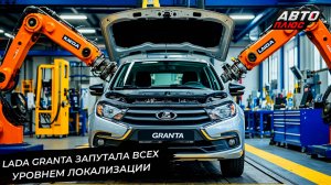 Lada Granta запутала всех уровнем локализации 📺 Новости с колёс №3291