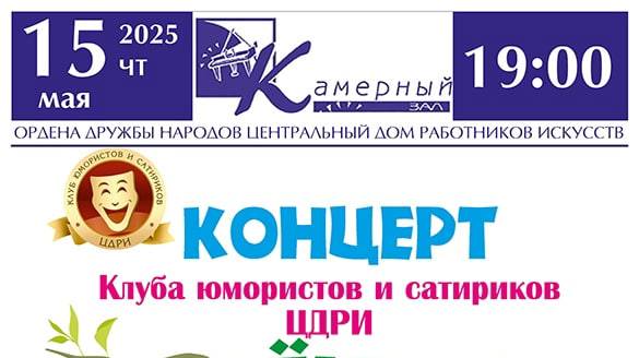 Концерт клуба юмористов и сатириков 