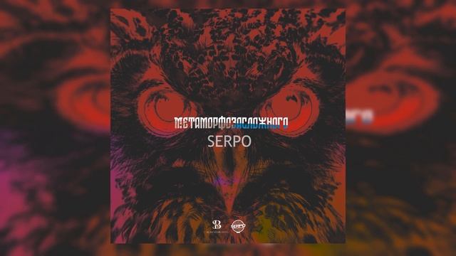 SERPO - Меня ты не поймешь (MNTR prod) I ПРЕМЬЕРА АЛЬБОМА 2021 смотреть онлайн