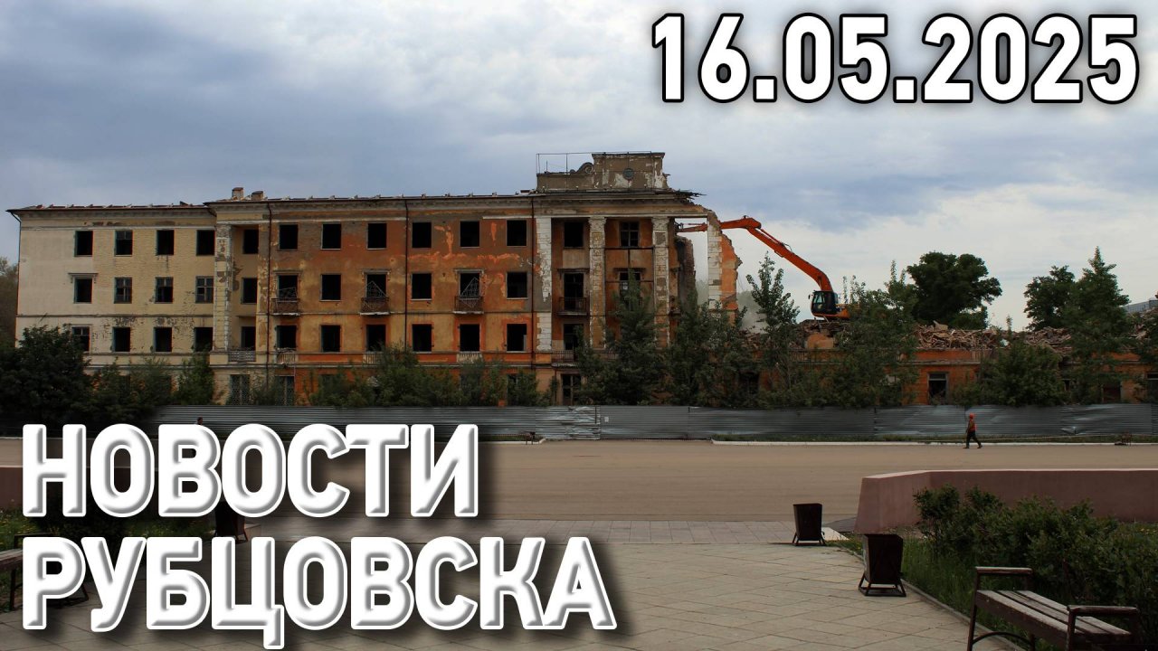 Новости Рубцовска (16.05.2025)