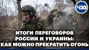 Россия и Украина договорились обсудить, как можно прекратить огонь. Спецэфир ЧЭЗ