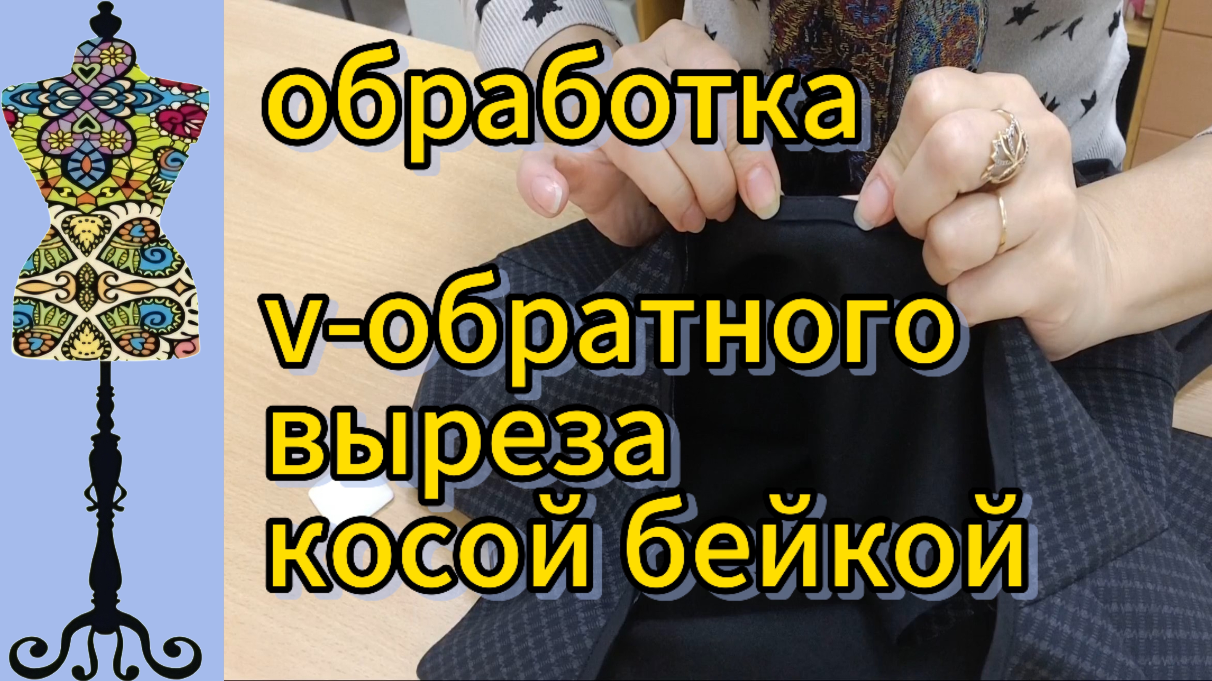 Обработка V-образного выреза  косой  бейкой.