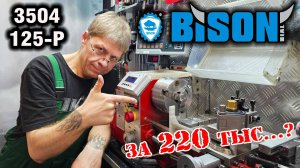 Токарный патрон Bison 3504-125-P. Что-то на БОГАТОМ, НО напильник нужен!