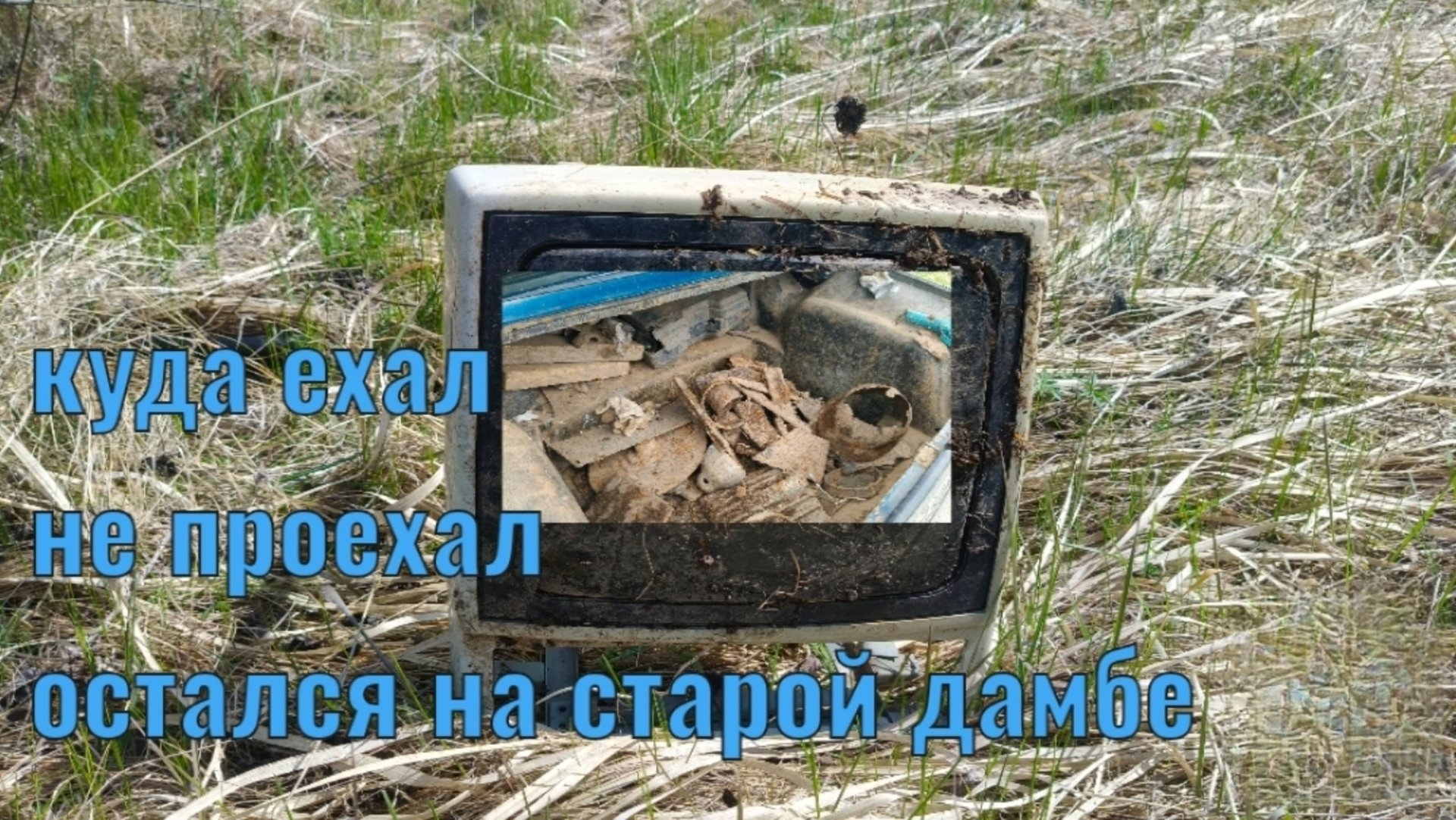 Куда ехал не проехал остался на старой дамбе!!!коп металлолома!