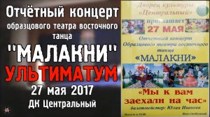ANUF_УЛТ_Отчётный концерт "Малакни"_Шоу_27.05.2017