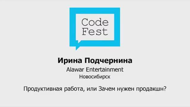 CodeFest Mini 2012. Ирина Подчернина. Продуктивная работа, или зачем нужен продакшн?